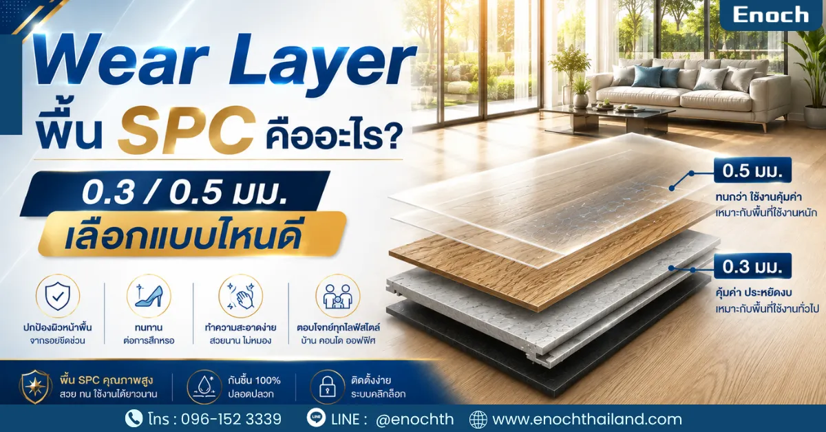 Wear Layer พื้น SPC คืออะไร? 0.3 / 0.5 มม. เลือกแบบไหนดี