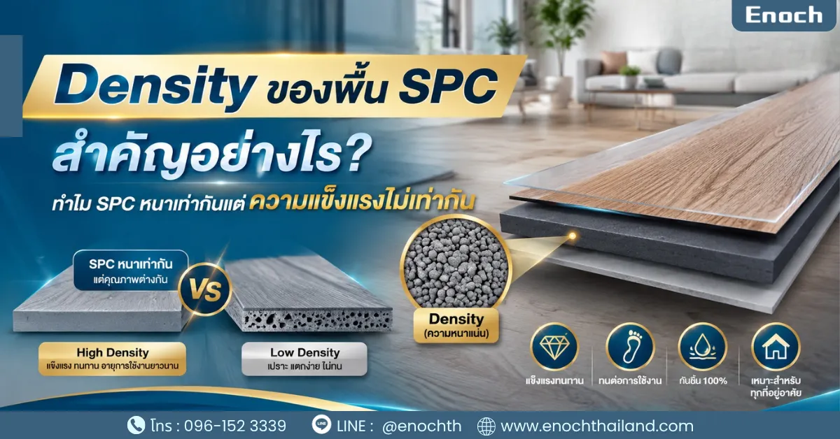 Density ของพื้น SPC สำคัญอย่างไร?