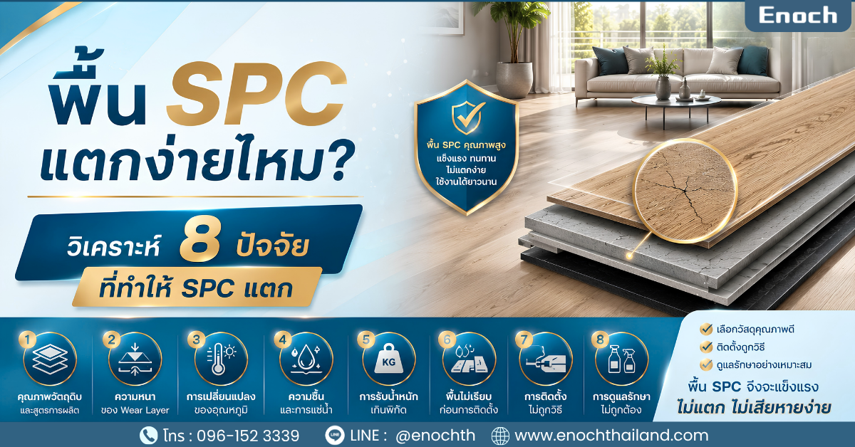 พื้น SPC แตกง่ายไหม? วิเคราะห์ 8 ปัจจัยที่ทำให้ SPC แตก