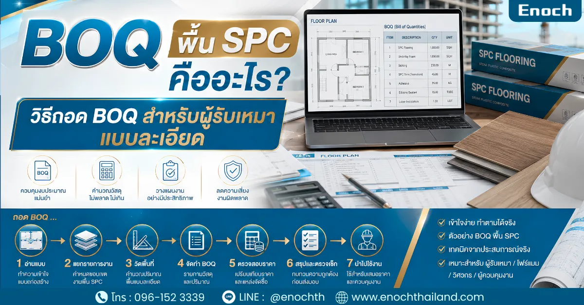 วิธีถอด BOQ สำหรับผู้รับเหมา