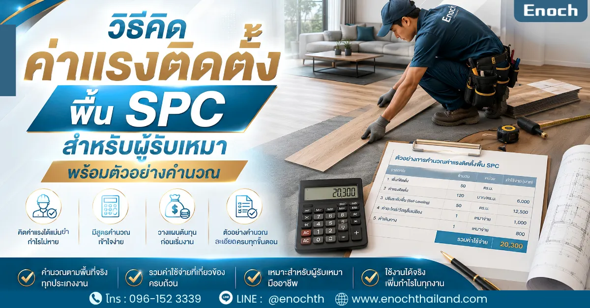 วิธีคิดค่าแรงติดตั้งพื้น SPC สำหรับผู้รับเหมา พร้อมตัวอย่างคำนวณ