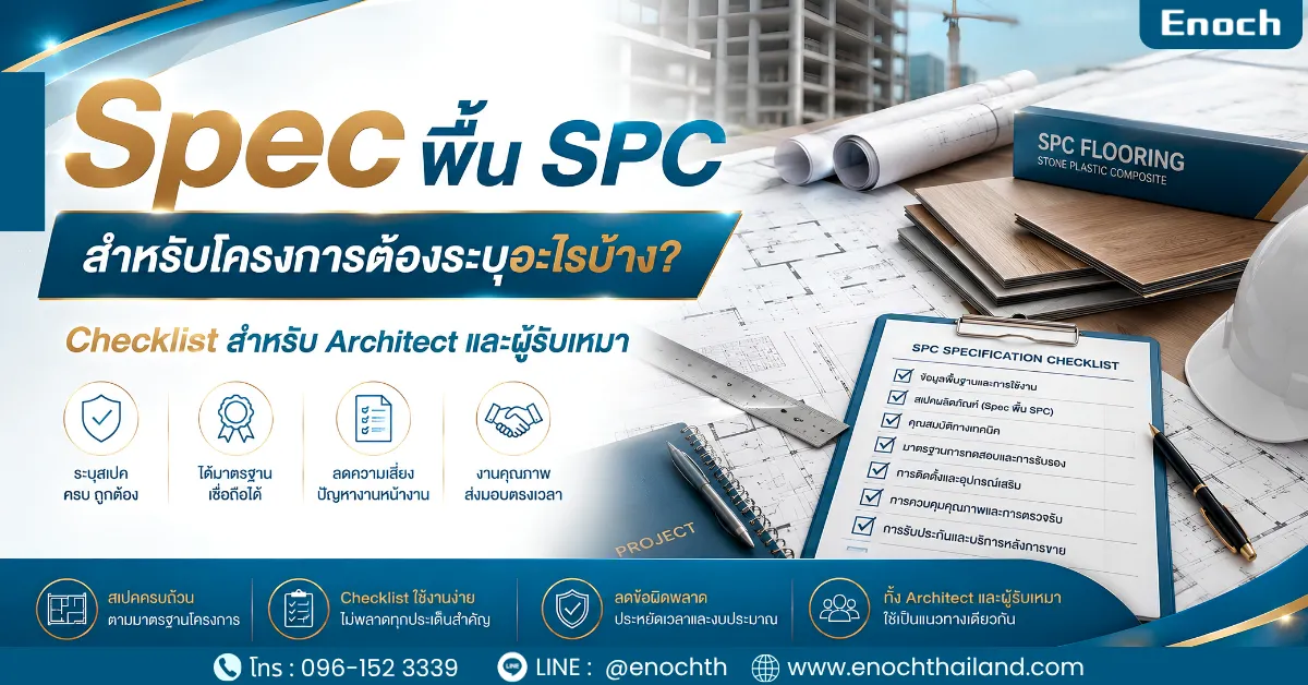 Spec พื้น SPC สำหรับโครงการต้องระบุอะไรบ้าง? Checklist สำหรับ Architect และผู้รับเหมา