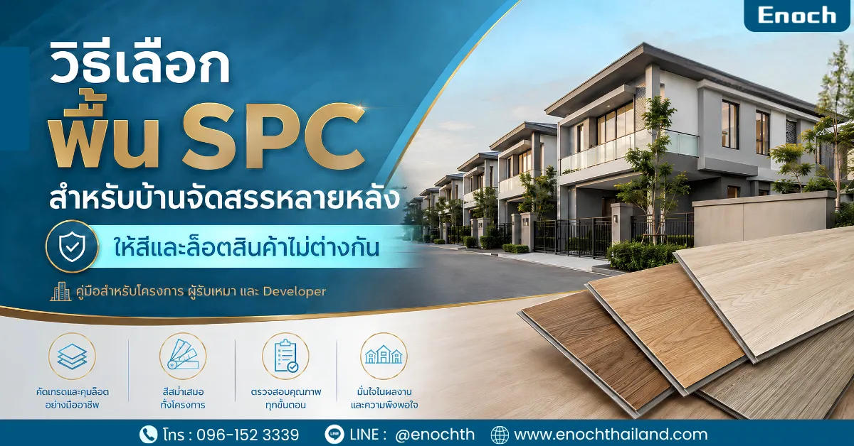 วิธีเลือกพื้น SPC สำหรับบ้านจัดสรรหลายหลัง ให้สีและล็อตสินค้าไม่ต่างกัน