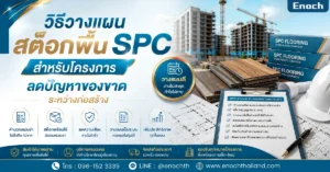 วิธีวางแผนสต็อกพื้น SPC สำหรับโครงการ ลดปัญหาของขาดระหว่างก่อสร้าง