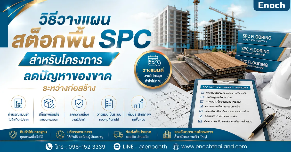 วิธีวางแผนสต็อกพื้น SPC สำหรับโครงการ ลดปัญหาของขาดระหว่างก่อสร้าง
