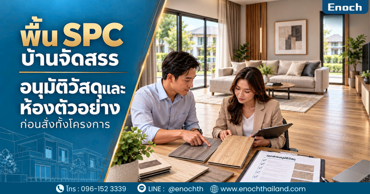 พื้น SPC บ้านจัดสรร: เลือกสเปกและอนุมัติห้องตัวอย่าง