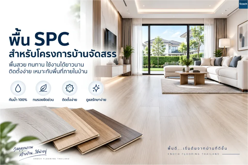 พื้น SPC สำหรับโครงการบ้านจัดสรร