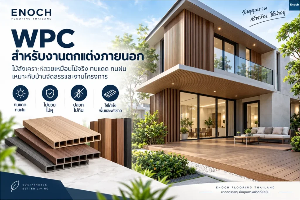 WPC สำหรับโครงการบ้านจัดสรร