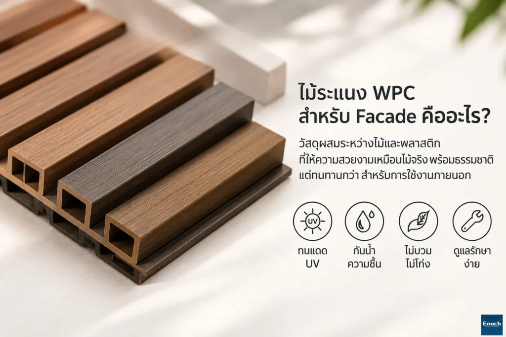 WPC Facade คืออะไร?