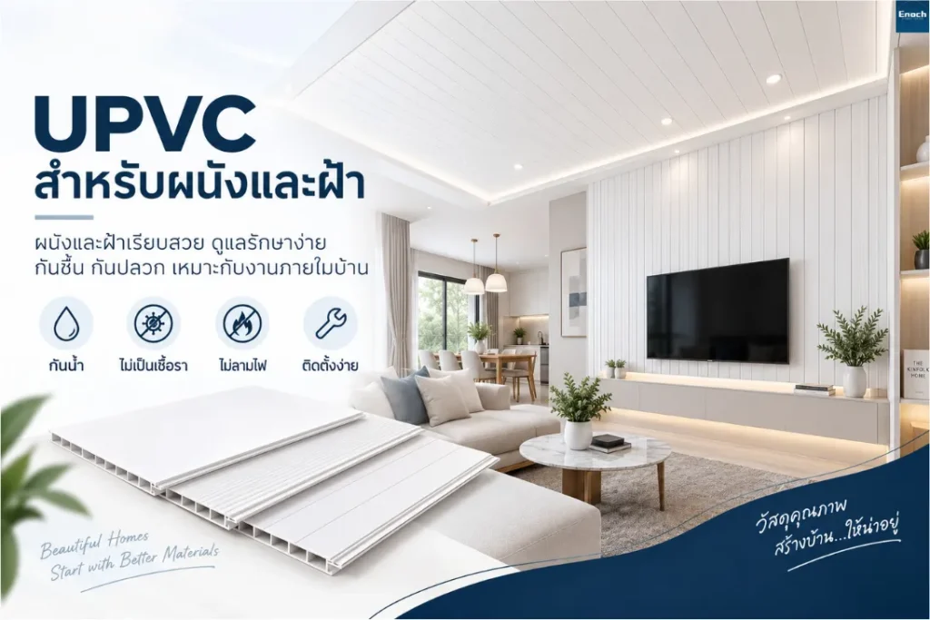UPVC สำหรับผนังและฝ้าในโครงการบ้านจัดสรร