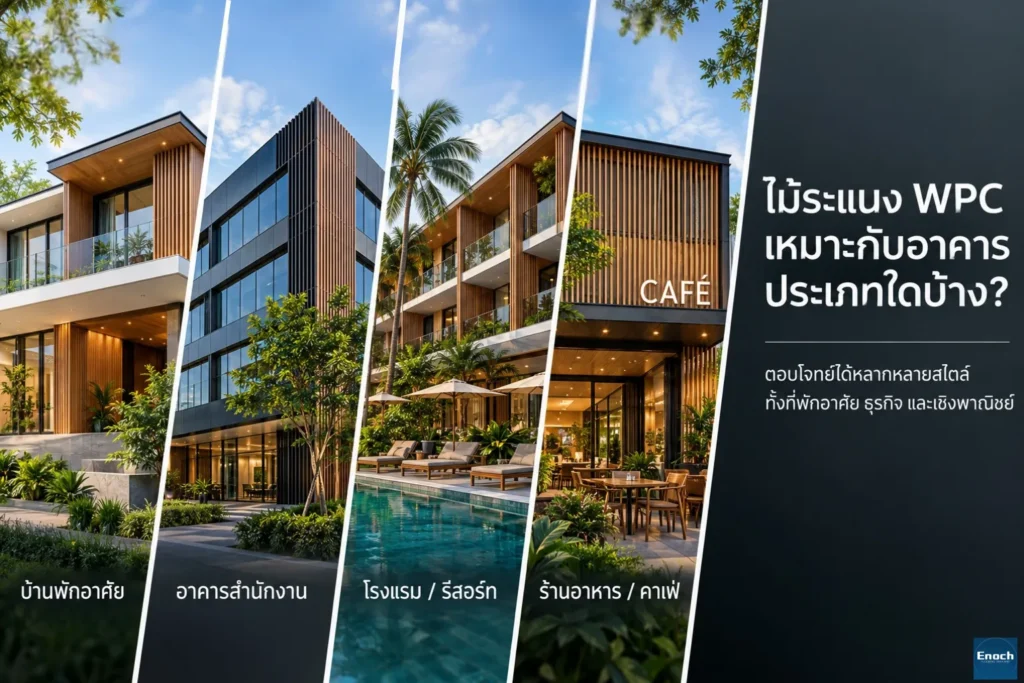 ไม้ระแนง WPC สำหรับ Facade เหมาะกับอาคารประเภทใด?