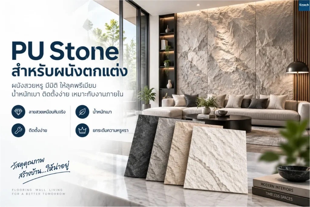 PU Stone สำหรับผนังบ้านจัดสรร