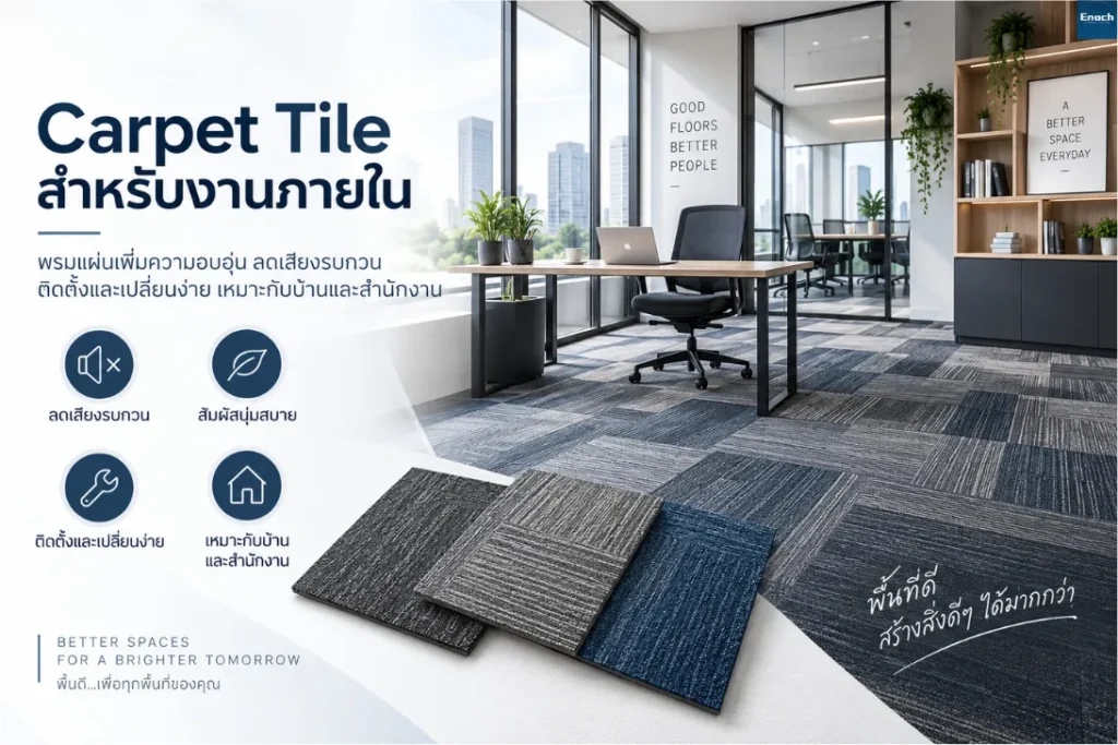 Carpet Tile กับโครงการบ้านจัดสรร