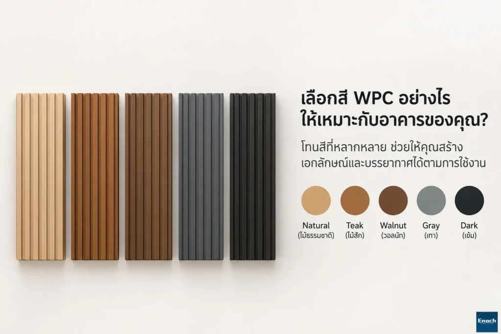 เลือกสี WPC ให้เหมาะกับอาคาร