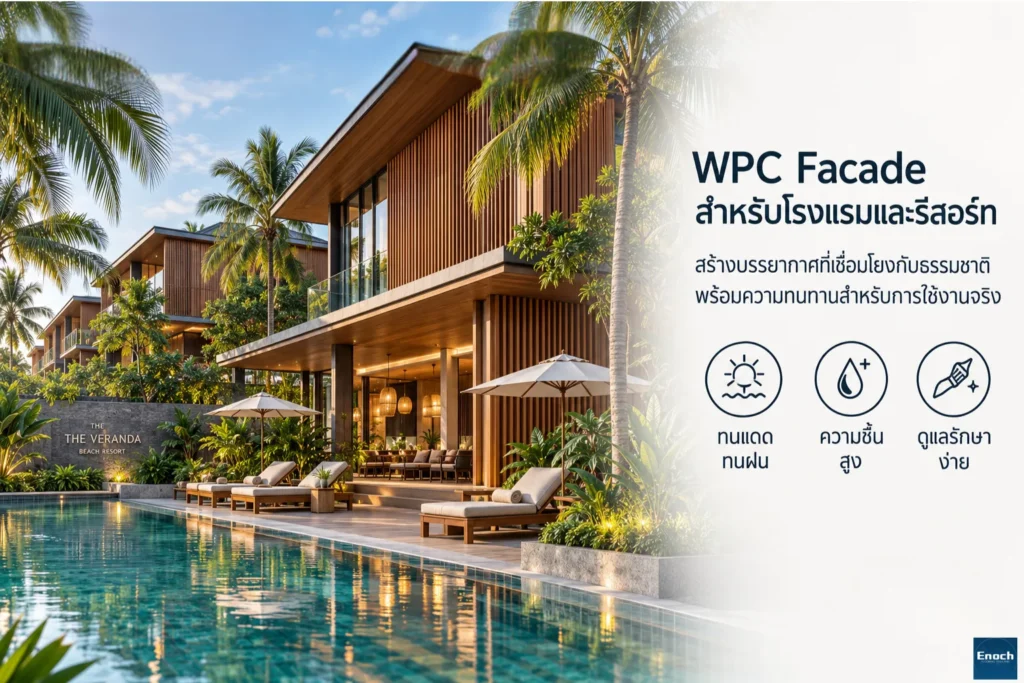 WPC Facade กับโรงแรมและรีสอร์ต