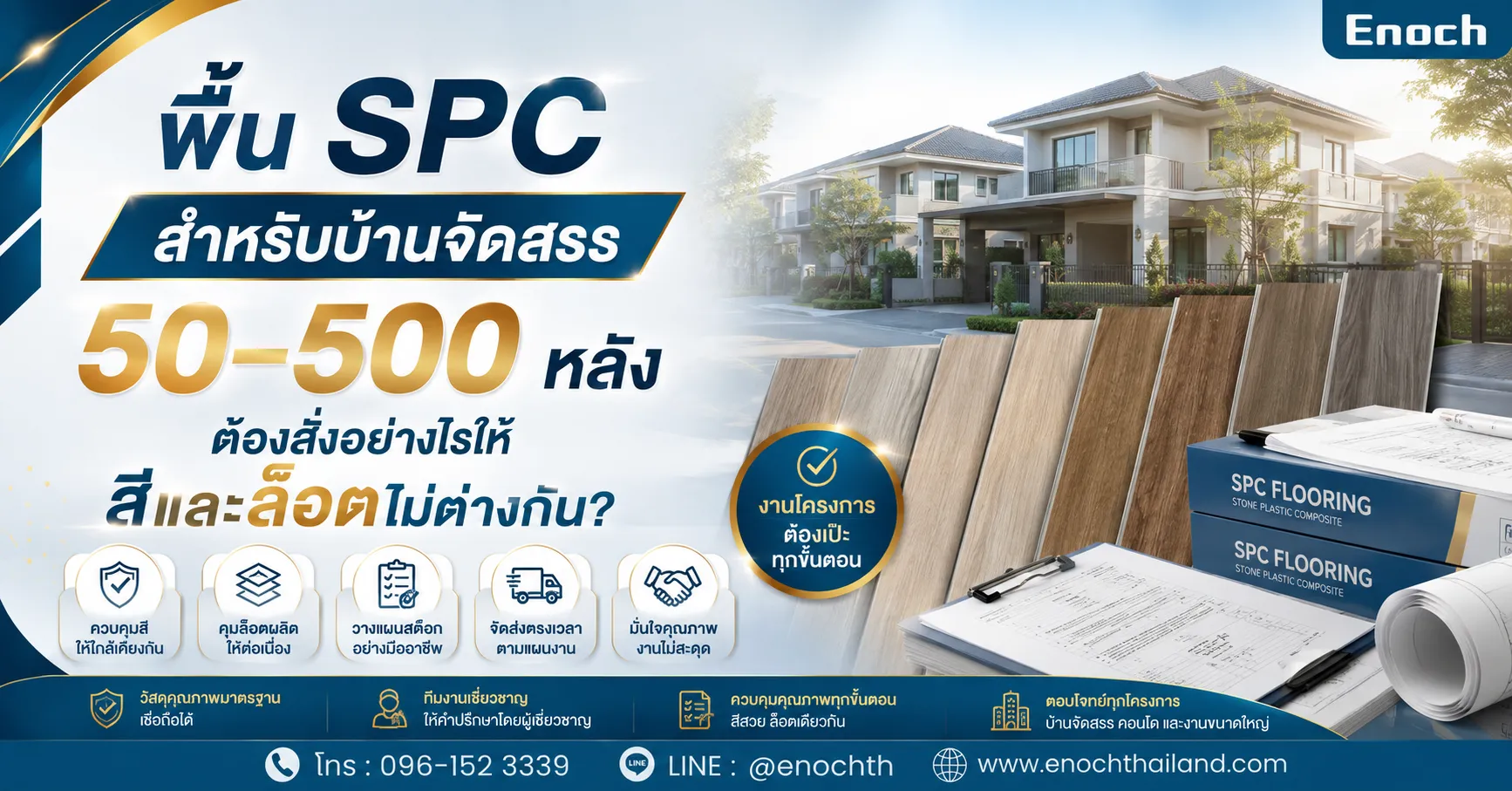 พื้น SPC บ้านจัดสรร 50–500 หลัง สั่งอย่างไรให้สีและล็อตไม่ต่างกัน?