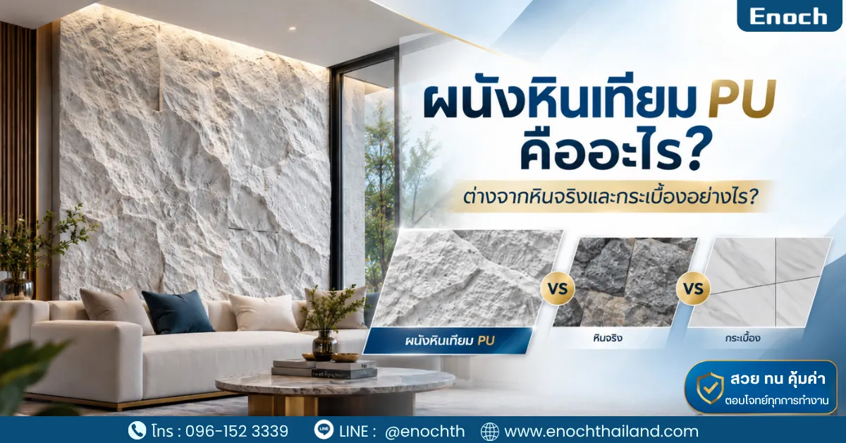 ผนังหินเทียม PU Stone คืออะไร