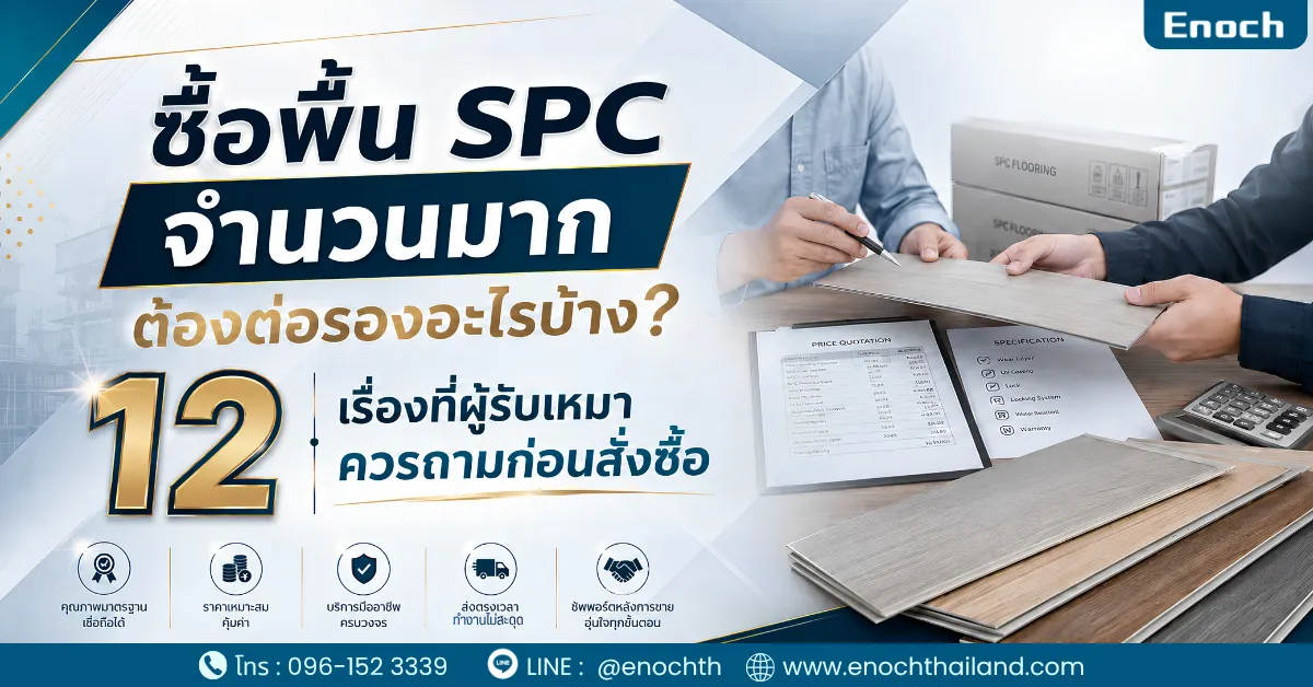 ซื้อพื้น SPC จำนวนมากต้องต่อรองอะไรบ้าง
