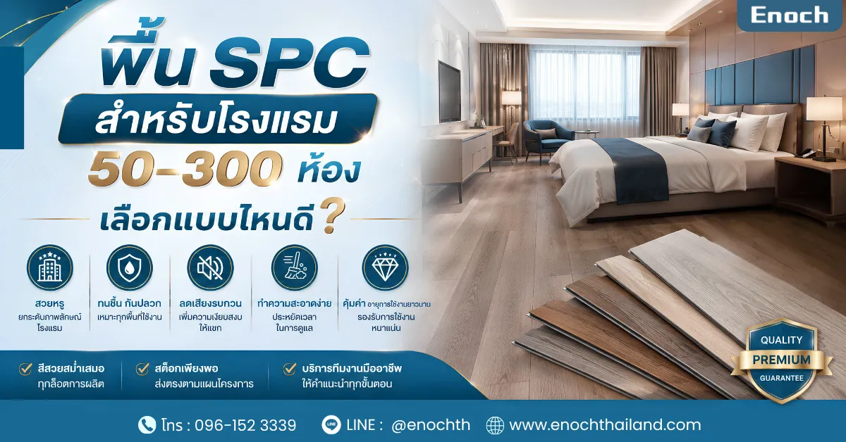 พื้น SPC สำหรับโรงแรม 50–300 ห้อง เลือกแบบไหนดี?