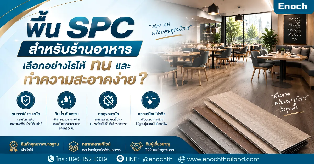 พื้น SPC สำหรับร้านอาหาร เลือกอย่างไรให้ทนและทำความสะอาดง่าย