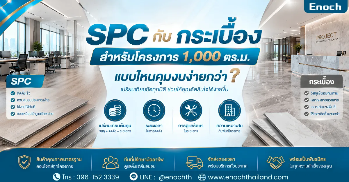 SPC กับกระเบื้อง สำหรับโครงการ 1,000 ตร.ม. แบบไหนคุมงบง่ายกว่า