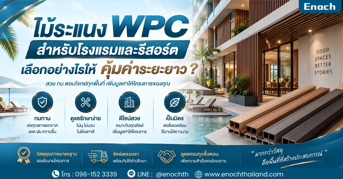 ไม้ระแนง WPC สำหรับโรงแรมและรีสอร์ต เลือกอย่างไรให้คุ้มค่าระยะยาว?