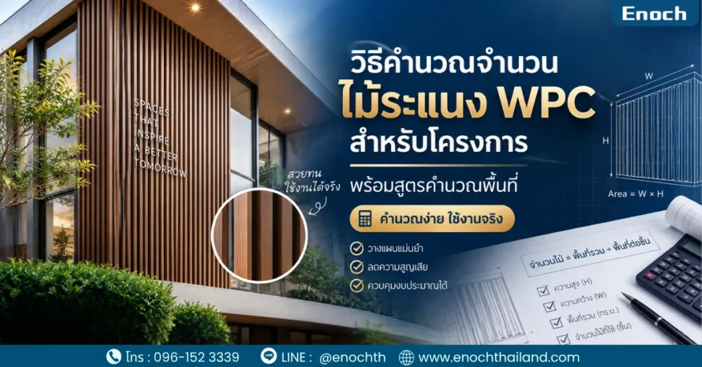 วิธีคำนวณจำนวนไม้ระแนง WPC พร้อมสูตรคำนวณพื้นที่สำหรับโครงการ