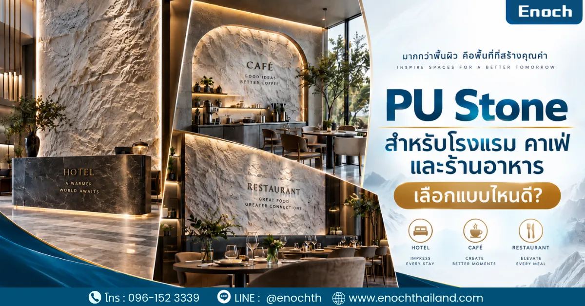PU Stone สำหรับโรงแรม คาเฟ่ ร้านอาหาร เลือกแบบไหนดี