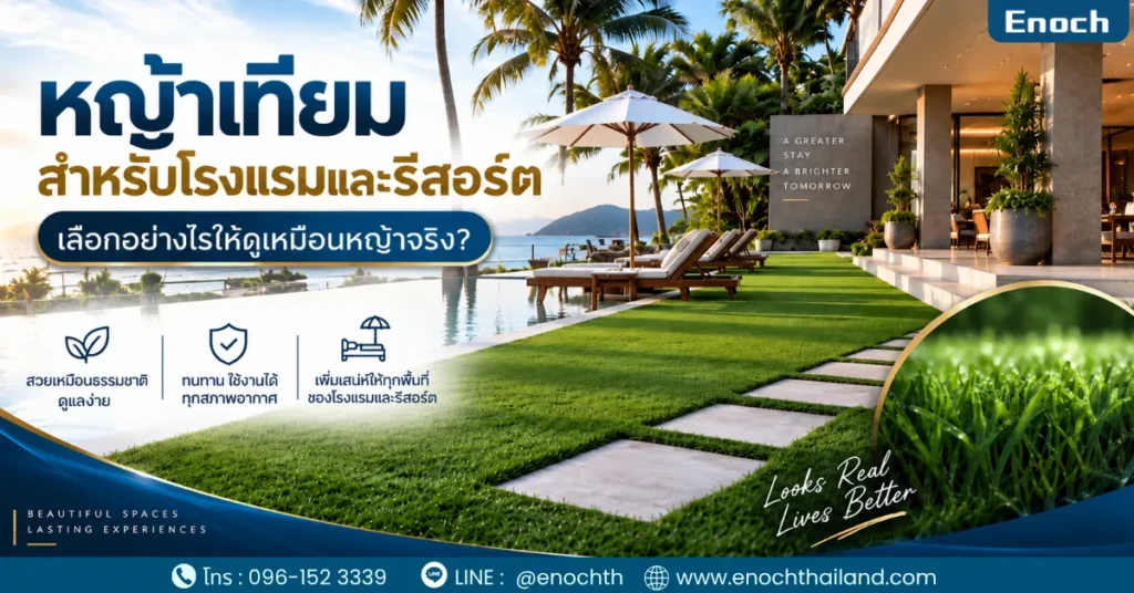 หญ้าเทียมสำหรับโรงแรมและรีสอร์ต เลือกอย่างไรให้ดูเหมือนหญ้าจริง?