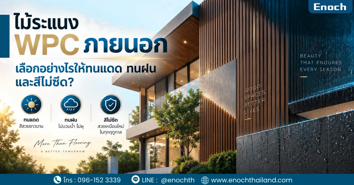 ไม้ระแนง WPC ภายนอก เลือกอย่างไรให้ทนแดด ทนฝน สีซีดช้า | Enoch