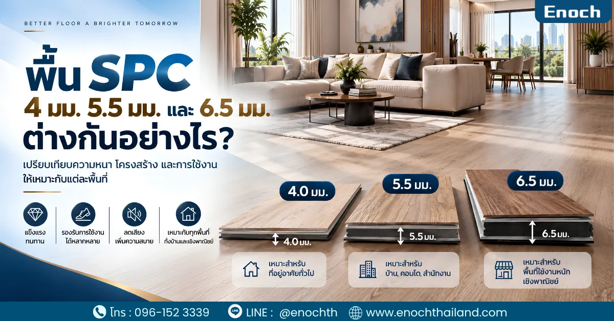 เปรียบเทียบพื้น SPC 4 มม. 5.5 มม. และ 6.5 มม. ต่างกันอย่างไร?