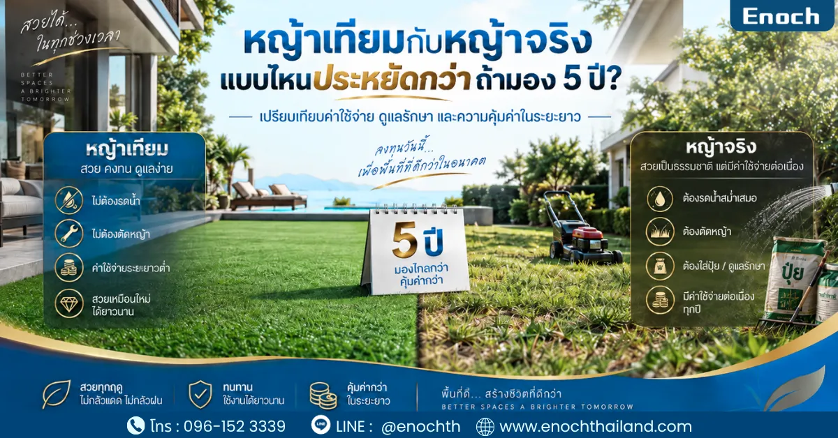 หญ้าเทียมกับหญ้าจริง แบบไหนประหยัดกว่าถ้ามอง 5 ปี?