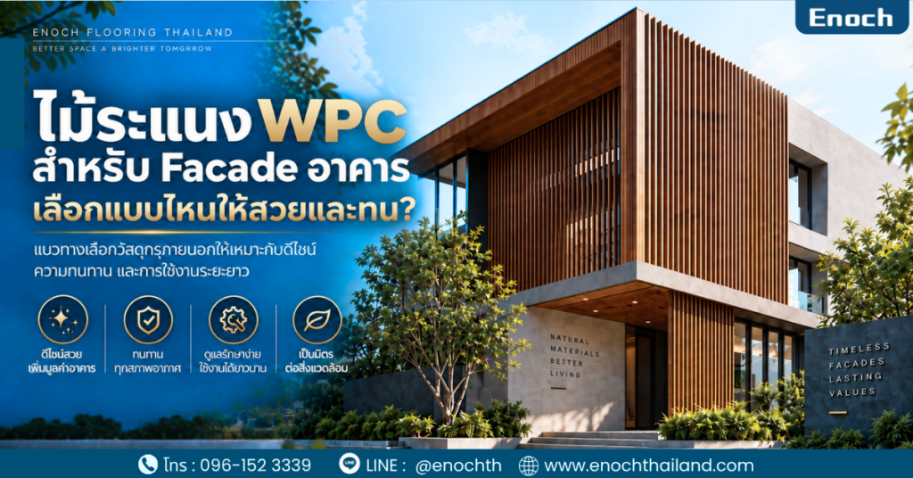 ไม้ระแนง WPC สำหรับ Facade อาคาร เลือกแบบไหนให้สวยและทน?
