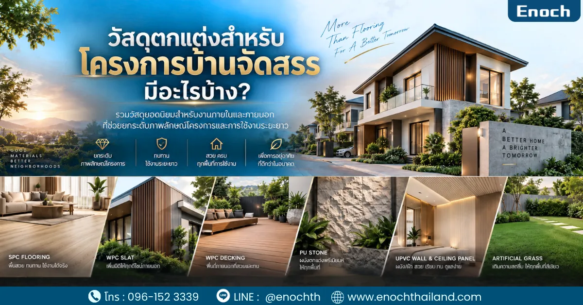 วัสดุตกแต่งสำหรับโครงการบ้านจัดสรร