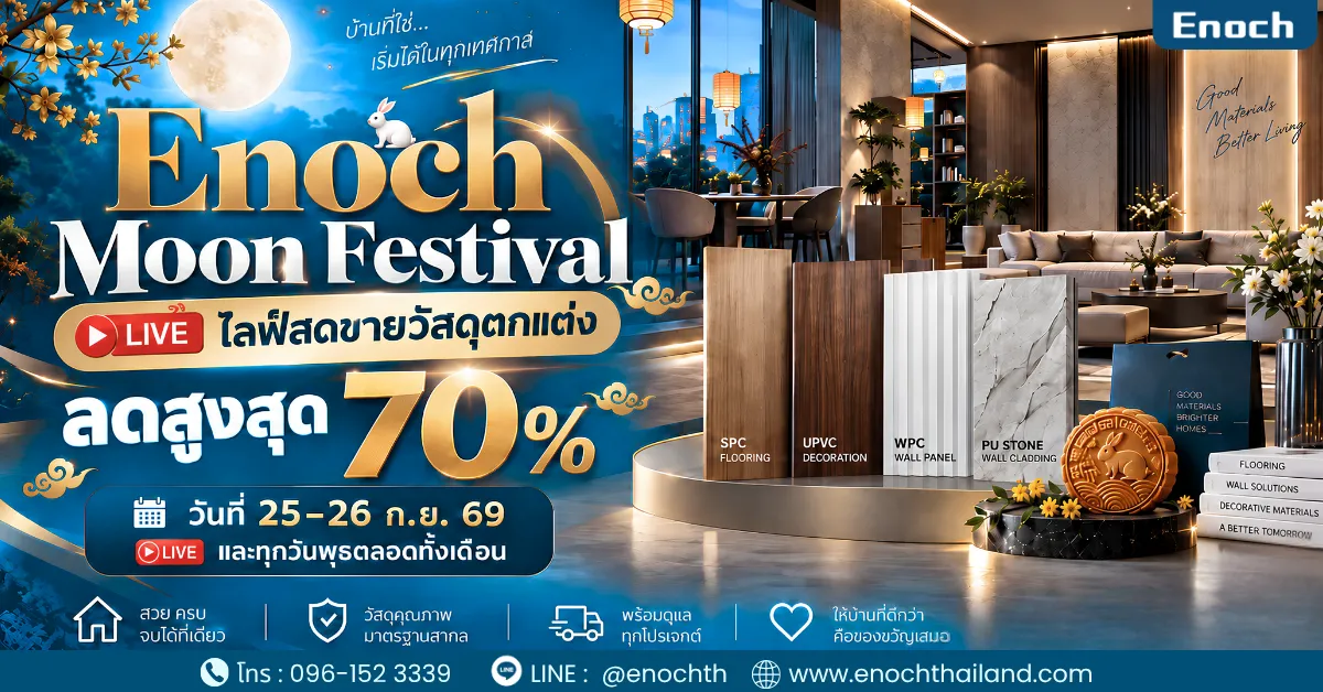 Enoch Moon Festival ไลฟ์สดขายวัสดุตกแต่ง ลดสูงสุด 70% วันที่ 25–26 ก.ย. 69 และทุกวันพุธ