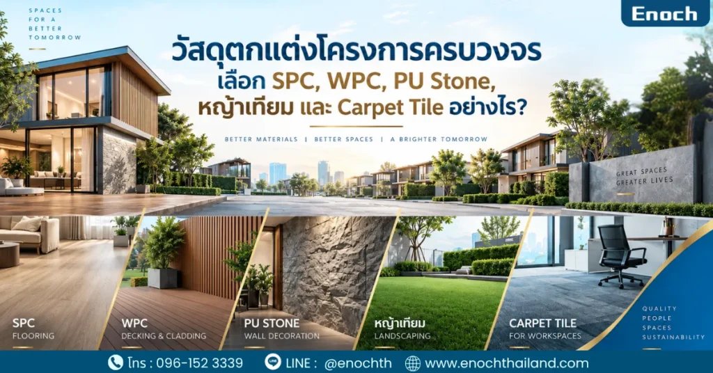วัสดุตกแต่งโครงการครบวงจร เลือก SPC, WPC, PU Stone, หญ้าเทียม และ Carpet Tile