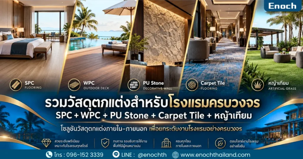 รวมวัสดุตกแต่งสำหรับโรงแรมครบวงจร: SPC + WPC + PU Stone + Carpet Tile + หญ้าเทียม