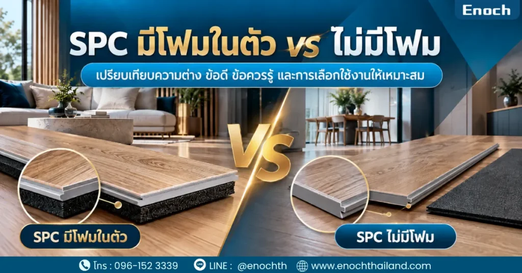 SPC มีโฟมในตัว vs ไม่มีโฟม ต่างกันอย่างไร?