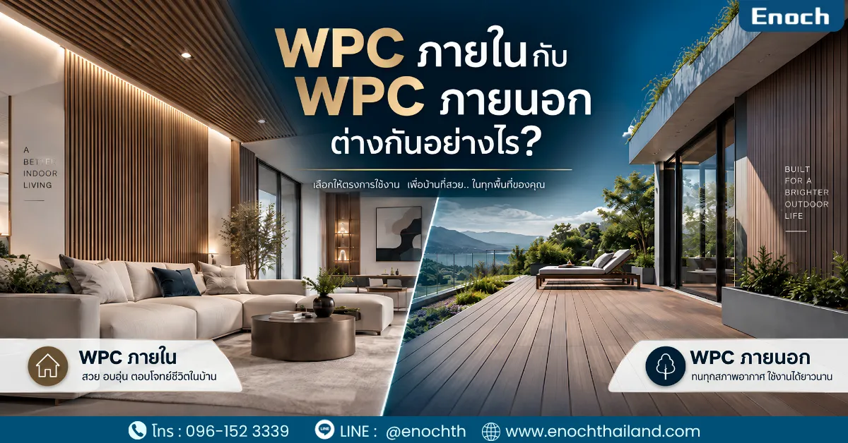 WPC ภายในกับ WPC ภายนอก ต่างกันอย่างไร? เลือกแบบไหนดี