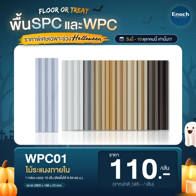 WPC01 ไม้ระแนงภายใน