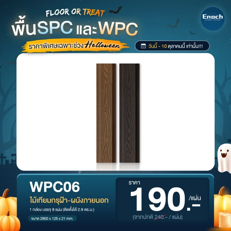 wpc06 ไม้กรุฝ้า-ผนัง