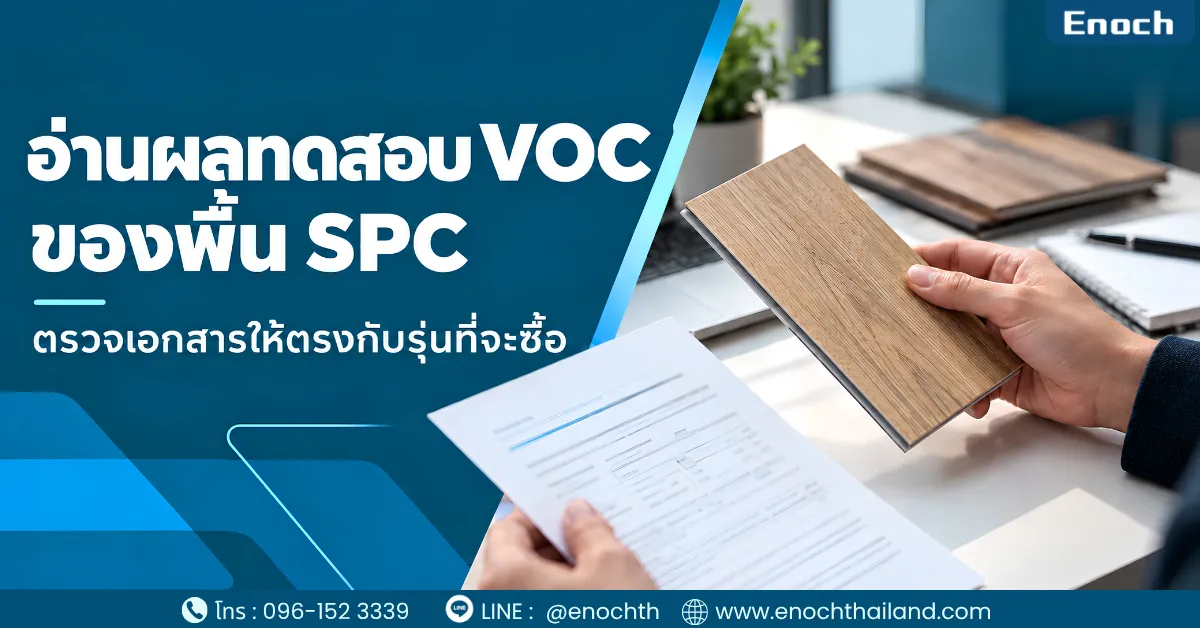 อ่านผลทดสอบ VOC ของพื้น SPC