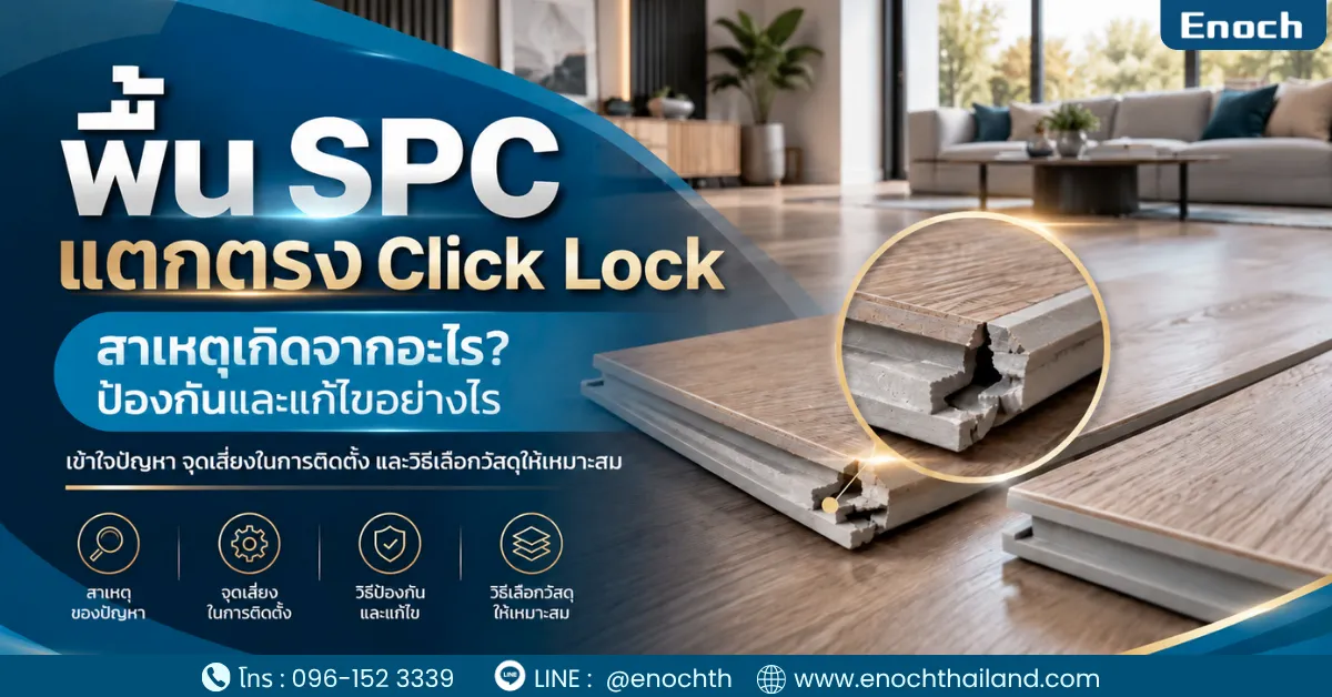 พื้น SPC แตกตรง Click Lock