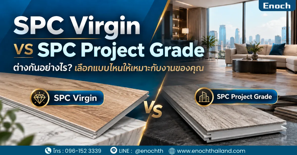 SPC Virgin vs SPC Project Grade ต่างกันอย่างไร? เลือกแบบไหนดี