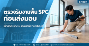 อนุมัติตัวอย่างพื้น SPC: จัดทำ Mock-up และบันทึกเกณฑ์รับงานก่อนปูจริง