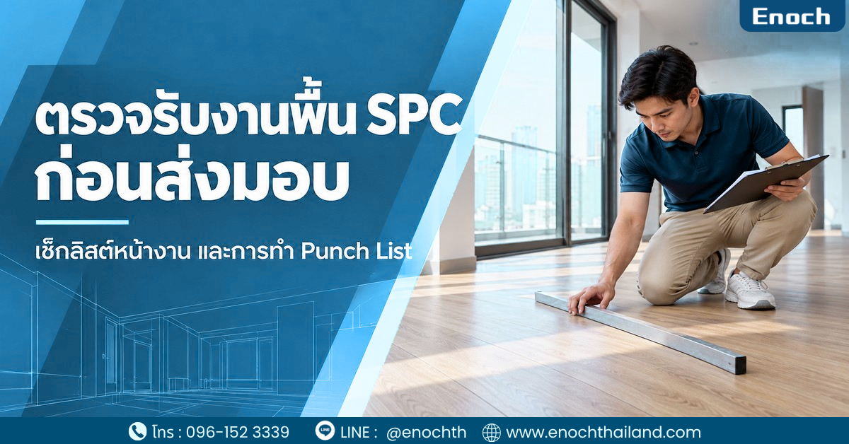 อนุมัติตัวอย่างพื้น SPC: จัดทำ Mock-up และบันทึกเกณฑ์รับงานก่อนปูจริง