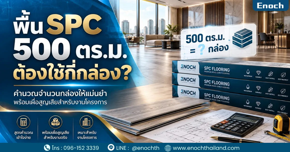 พื้น SPC 500 ตร.ม. ต้องใช้กี่กล่อง