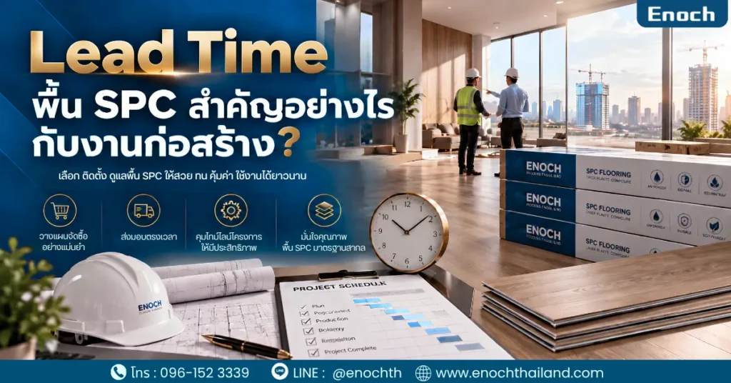 Lead Time พื้น SPC สำคัญอย่างไรกับงานก่อสร้าง?