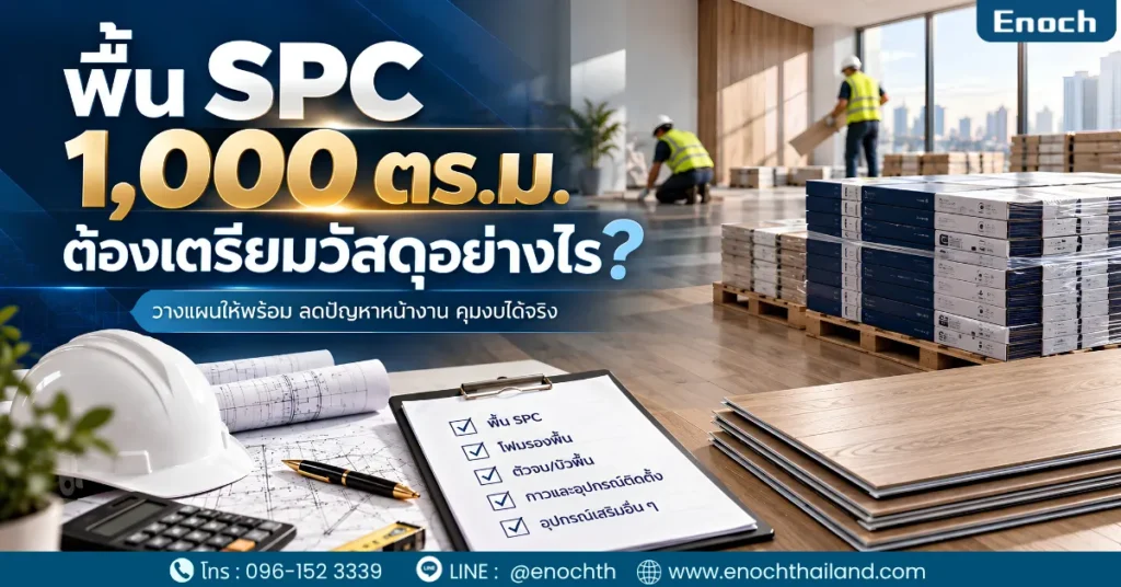พื้น SPC 1,000 ตร.ม. ต้องเตรียมวัสดุอย่างไร?