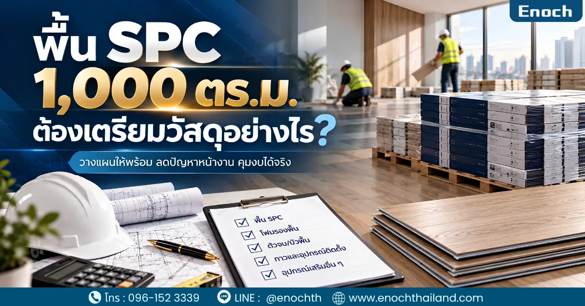 พื้น SPC 1,000 ตร.ม. ต้องเตรียมวัสดุอย่างไร?